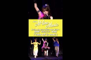 【M-line Music#50】「Take off is now!」ラフ・アンド・ピース 七夕Special #高橋愛 #田中れいな#夏焼雅#mlinemusic #モーニング娘。#berryz工房