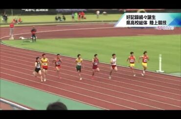 宮崎県高校総体 　陸上は続々と大会新記録　剣道　男子団体の結果は