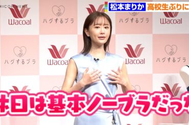 松本まりか、熱心な下着トーク　高校生ぶりにブラジャー着用　ワコール新商品『ハグするブラ』新TVCM発表会