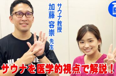 【サウナ教授】加藤容崇先生がサウナの効果＆健康的な入り方を伝授！