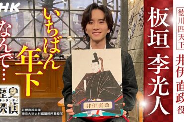 [歴史探偵] 徳川四天王・井伊直政について 板垣李光人さんが語ります。| NHK