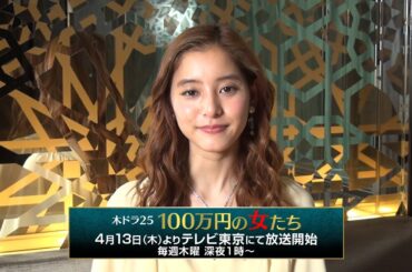 新木優子／ドラマ「100万円の女たち」コメント動画