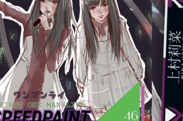 上村莉菜 (Uemura Rina) ワンマンライブスピードペイント Speedpaint