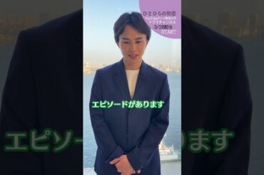 【#ひとひらの初恋】草川拓弥(超特急)の卒業式エピソード│3月28日(火)夜6時配信開始│#草川拓弥 #超特急 #石井杏奈 #竹財輝之助 #Shorts