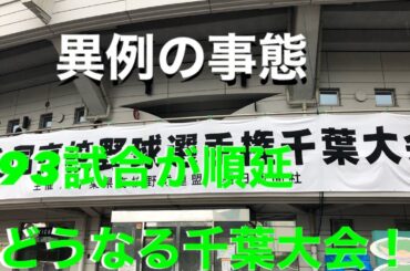 【千葉大会が異例の事態！？】連日の悪天候で９３試合が順延！？やっと始まった大会をレポート！