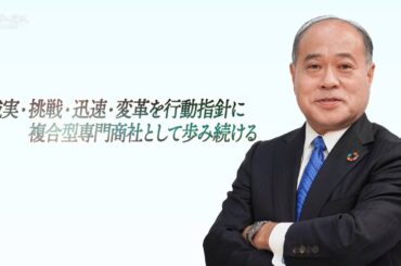 【唐橋ユミ×新谷正伸】黒子に徹し75年！複合型専門商社の挑戦