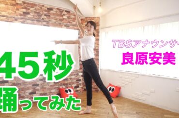 サンジャポ良原安美アナが45秒踊ってみた！