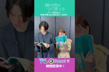 ドラマ「隣の男はよく食べる」倉科カナ＆菊池風磨“ヤバい”リアクション！　＃倉科カナ＃菊池風磨＃SexyZone＃テレ東