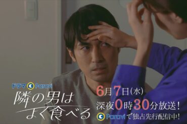 【予告】ドラマParavi「隣の男はよく食べる」9話
