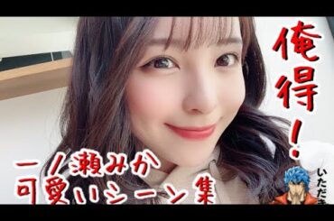 【俺得❗️】ガチで可愛い一ノ瀬みか集(ガチ)part3