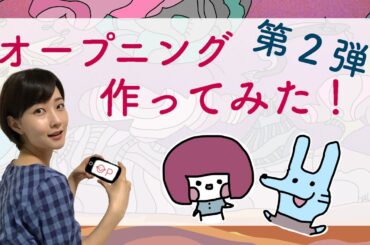 オープニング【映像】作ってみた！〜第２弾〜