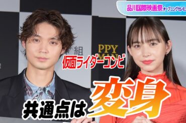 “仮面ライダー”井桁弘恵＆磯村勇斗、共通点は「変身」　初対面でも意気投合！　「品川国際映画祭」