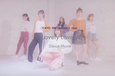 東京パフォーマンスドール 『Lovely Lovely』-Dance Practice Movie-