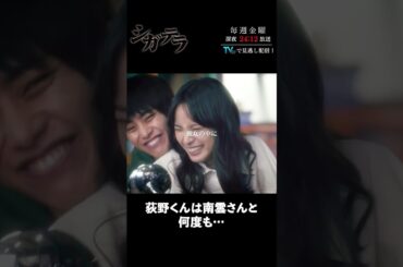 「#シガテラ」【荻野くんは南雲さんと何度も…ver.】 テレビ東京系 毎週金曜24時12分から放送&TVerで配信中！#醍醐虎汰朗 #関水渚 #長谷川慎 #shorts