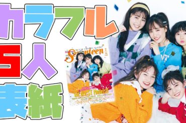 大友花恋／久間田琳加／マーシュ彩／桜田ひより／小坂菜緒 ── We are ST Models !!