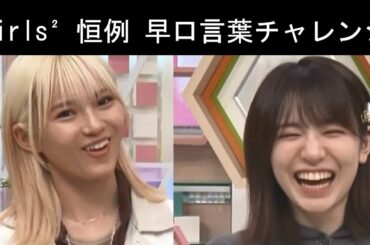 Girls²  恒例 早口言葉チャレンジ