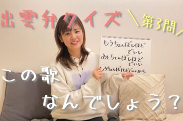 【出雲弁シリーズ】出雲弁クイズ③この歌なんでしょう♪