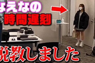 【ドッキリ】なえなのが遅刻したので説教しました・・・ロイ/8467(超十代)