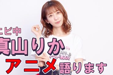 エビ中 真山りかの連載スタート！大好きなアニメについて思う存分に語ります!!【アニメ ダ・ヴィンチ】