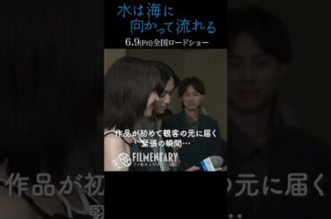 【フィルメンタリー#03】 2023年6月9日（金）公開 映画「水は海に向かって流れる」