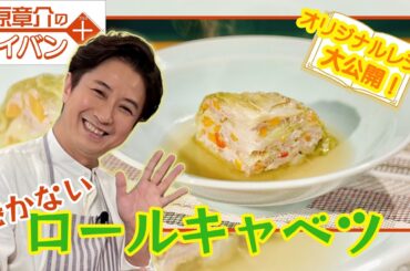 【レシピ公開】谷原章介のテイバン＋ 巻かないロールキャベツ【めざまし8】