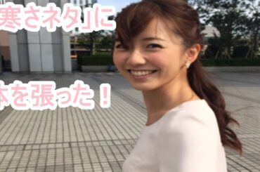 内田嶺衣奈、「寒さネタ」に体を張った！極寒の平昌で涙ぐましい努力