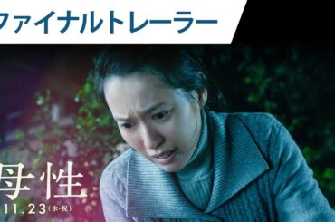 映画『母性』ファイナルトレーラー 2022年11月23日（水・祝）公開