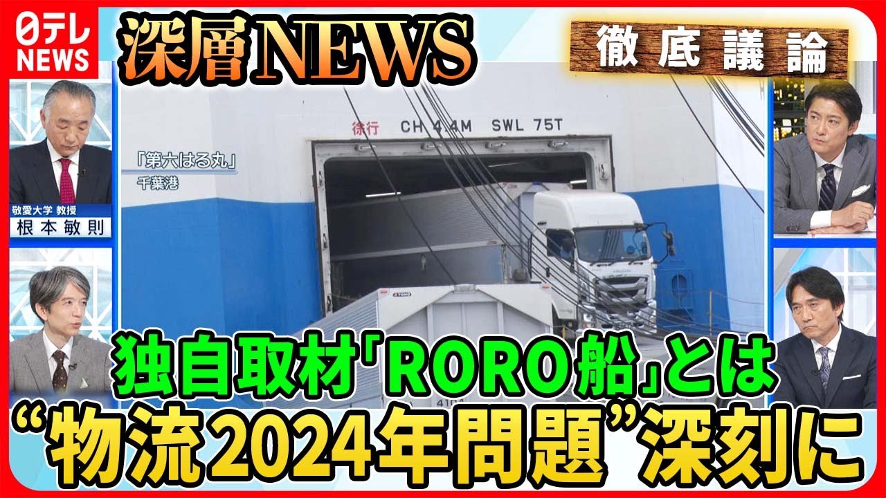 【荷物届かない?“物流2024年問題”】現場を独自取材「RORO船」「ドライバー交代基地」効果は?私たちの暮らしに深刻影響【深層NEWS】 【荷物届かない?“物流2024年問題”】現場を独自取材「RORO船」「ドライバー交代基地」効果は?私たちの暮らしに深刻影響【深層NEWS】