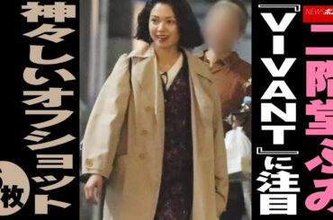 二階堂ふみ 『 VIVANT 』に 注目　神々しい オフショット 6枚 NEWSポストセブン