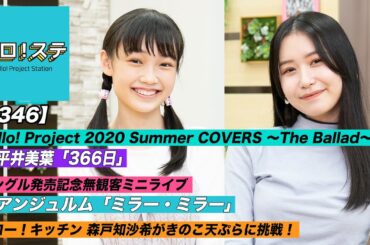 【ハロ！ステ#346】Hello! Project 2020 Summer COVERS ～The Ballad～ ソロ映像！ハロー！キッチン、アンジュルム無観客ミニライブ！ MC：山﨑愛生＆笠原桃奈