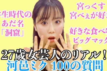 ミステリアスな河邑ミクに100の質問