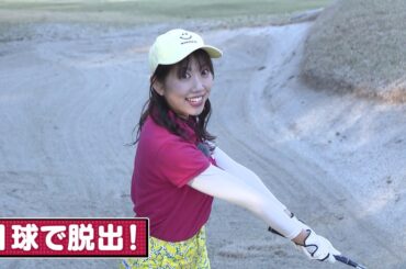 ユピテル静岡新聞SBSレディース プロアマ戦出場資格争奪 女子アナ 真剣勝負　ゴルフ対決　第4話～黒田アナ ゴルフレッスン編～