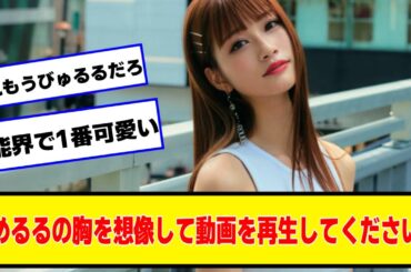 めるるの胸を想像して動画を開いてください【なんJ２chネットの反応】
