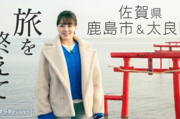 【伊原六花×佐賀旅！】旅を終えて...旅での初体験は!?お土産は何を買った!?〈ロコレコ！〉