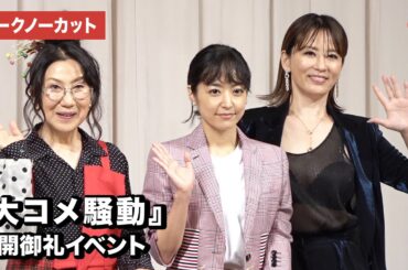 井上真央、室井滋、鈴木砂羽ら登場！映画『大コメ騒動』公開御礼イベント【トークノーカット】