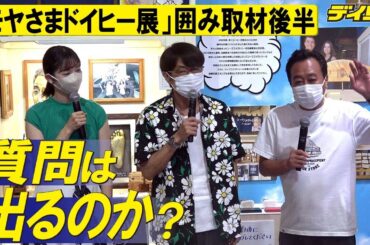 さまぁ～ず「モヤさまドイヒー展」【取材会後半】しゃべり尽くした後に質問は出るのか？写真撮影でトミタイム？