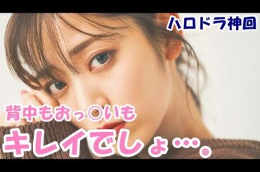 【ハロドラ｜文字起こし】宮本佳林ちゃん、長めのダウンを着るときはその下に何も履かない。