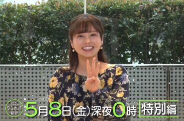 バカリズムの３０分ワンカット紀行【角谷暁子のみどころ紹介  ワンカット芸人オーディション】 | ＢＳテレ東