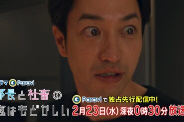 ドラマParavi　部長と社畜の恋はもどかしい　第8話