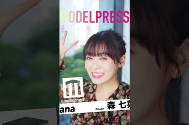 森七菜が【今月の動く表紙】に登場！コロコロ変わる表情に目が離せない💓😳 #君は放課後インソムニア #Shorts
