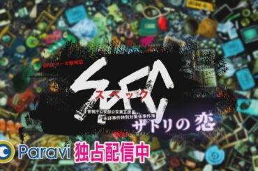 SPECサーガ黎明篇「サトリの恋」予告　Paravi独占配信中