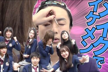 【イケメンメイク】非モテ男子がまさかのイケメン化で全女子が絶叫