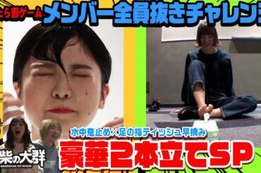 【豆柴の大群】負けたら罰！全員抜きチャレンジ〜ミユキ・カエデ編〜【豪華2本立てSP】