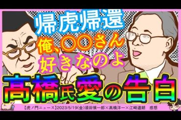 【青山議員の名前出た】虎8復活！須田慎一郎「第功労者」江崎道朗「タブーなき議論ですね」髙橋洋一「私青山さん好きなのよ」←愛の告白キター！？
