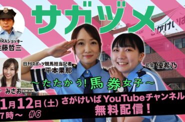佐賀競馬|佐藤哲三＆優希乃＆平本果那|【サガヅメ】～たたかう！馬券女子～さがけいばで的中を逮捕せよ！#6