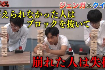 【正解数は関係なし】ジェンガを崩したら負けな早押しクイズ【ジェンガ×クイズ】