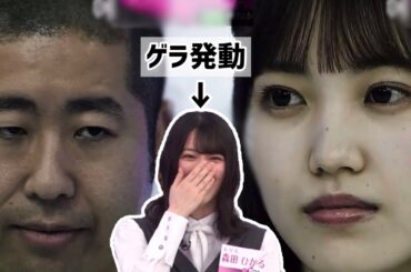 【櫻坂46】急に真顔になる澤部とまつりにゲラが発動するひかるちゃん