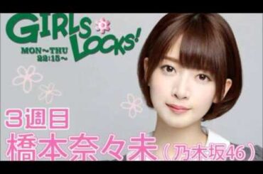 TOKYO FM：GIRLS LOCKS!　『橋本奈々未とラジオ SCHOOL OF LOCK!特別版』　橋本奈々未【乃木坂46】　2015.11.16