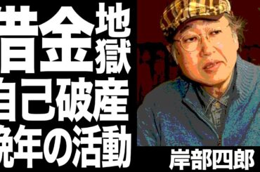 岸部四郎の借金総額がヤバすぎる...『ザ・タイガース』で知られる俳優の兄との確執や晩年の活動内容に一同驚愕...！