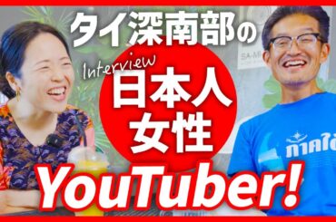 タイ深南部のパッタニー県に日本人YouTuberがいた！｜ゆかこさんにインタビュー